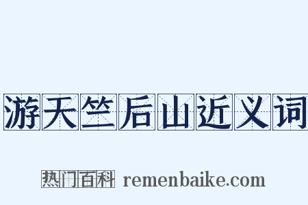 游天竺后山近义词是什么意思的图片